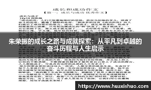 朱荣振的成长之路与成就探索：从平凡到卓越的奋斗历程与人生启示