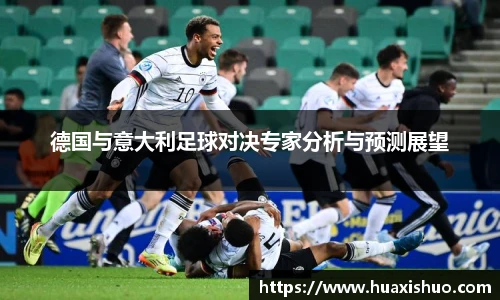 德国与意大利足球对决专家分析与预测展望