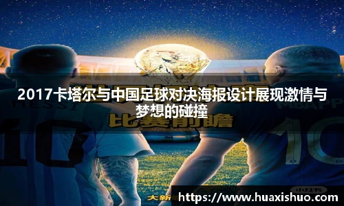 2017卡塔尔与中国足球对决海报设计展现激情与梦想的碰撞