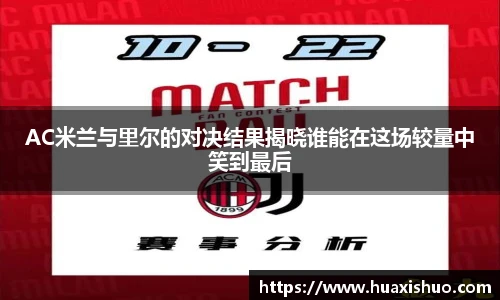 AC米兰与里尔的对决结果揭晓谁能在这场较量中笑到最后