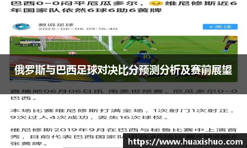 俄罗斯与巴西足球对决比分预测分析及赛前展望