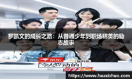 罗凯文的成长之路：从普通少年到职场精英的励志故事