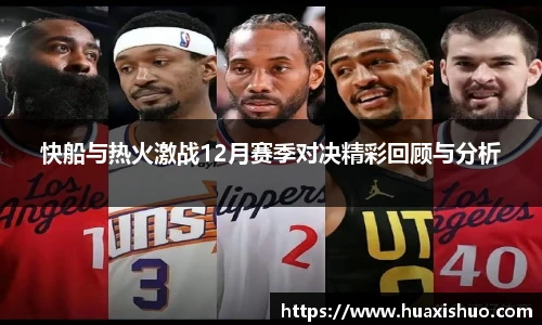 快船与热火激战12月赛季对决精彩回顾与分析