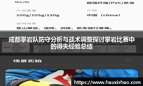 成都攀岩队防守分析与战术调整探讨攀岩比赛中的得失经验总结