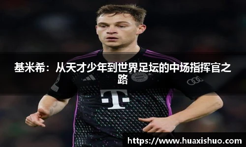 基米希：从天才少年到世界足坛的中场指挥官之路