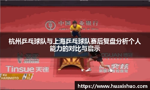 杭州乒乓球队与上海乒乓球队赛后复盘分析个人能力的对比与启示