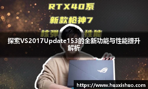 探索VS2017Update153的全新功能与性能提升解析