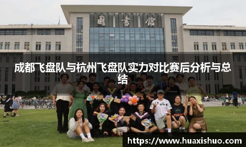 成都飞盘队与杭州飞盘队实力对比赛后分析与总结