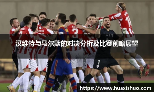 汉维特与马尔默的对决分析及比赛前瞻展望