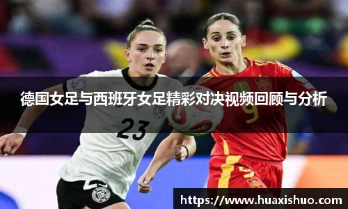 德国女足与西班牙女足精彩对决视频回顾与分析