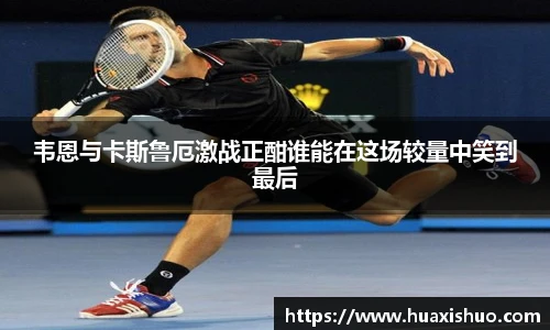 韦恩与卡斯鲁厄激战正酣谁能在这场较量中笑到最后