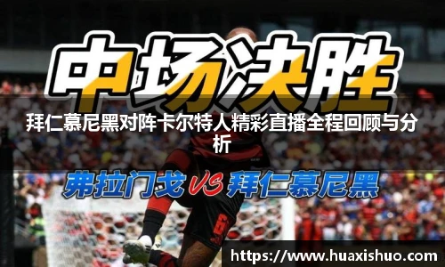 拜仁慕尼黑对阵卡尔特人精彩直播全程回顾与分析