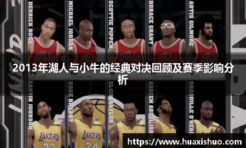 2013年湖人与小牛的经典对决回顾及赛季影响分析