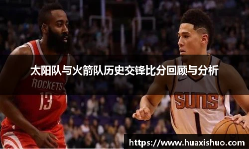 太阳队与火箭队历史交锋比分回顾与分析