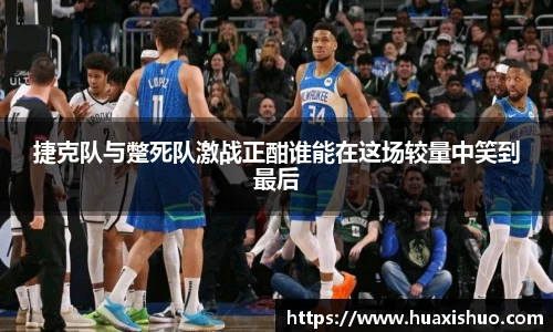 捷克队与蹩死队激战正酣谁能在这场较量中笑到最后