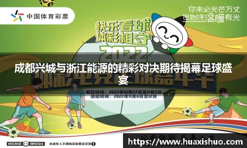 成都兴城与浙江能源的精彩对决期待揭幕足球盛宴