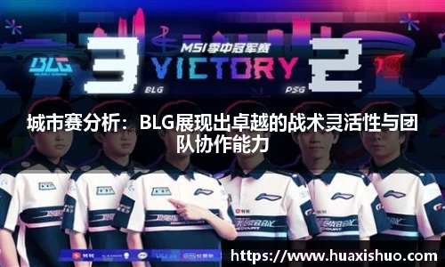 城市赛分析：BLG展现出卓越的战术灵活性与团队协作能力