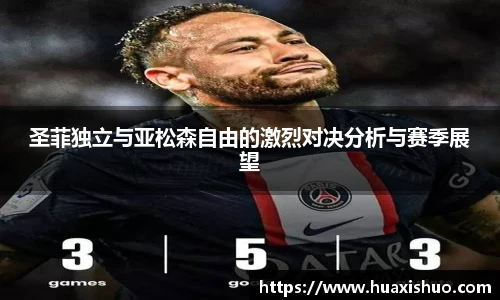 圣菲独立与亚松森自由的激烈对决分析与赛季展望