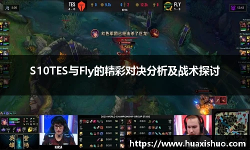 S10TES与Fly的精彩对决分析及战术探讨