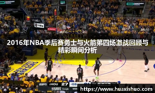 2016年NBA季后赛勇士与火箭第四场激战回顾与精彩瞬间分析