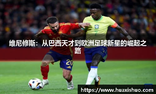 维尼修斯：从巴西天才到欧洲足球新星的崛起之路