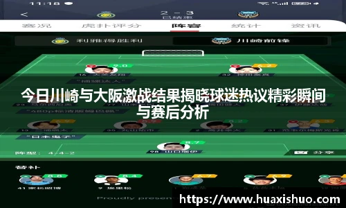 今日川崎与大阪激战结果揭晓球迷热议精彩瞬间与赛后分析