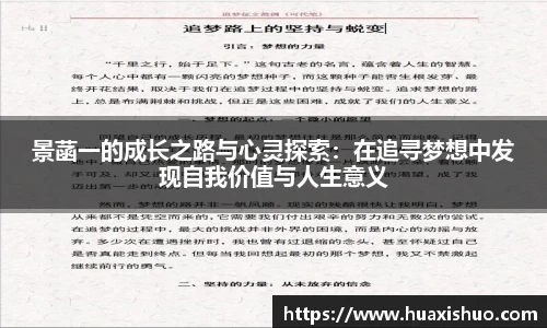 景菡一的成长之路与心灵探索：在追寻梦想中发现自我价值与人生意义