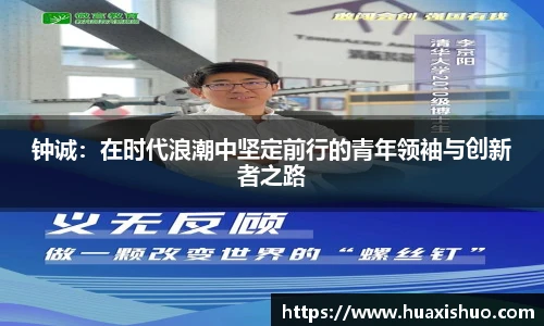 钟诚：在时代浪潮中坚定前行的青年领袖与创新者之路