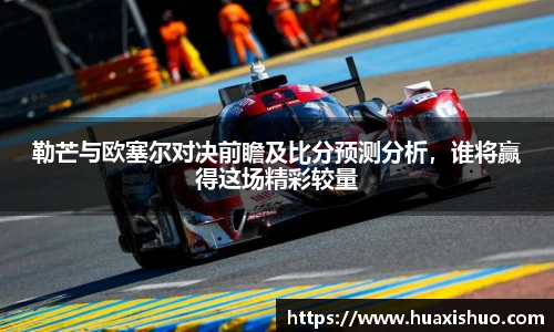 勒芒与欧塞尔对决前瞻及比分预测分析，谁将赢得这场精彩较量