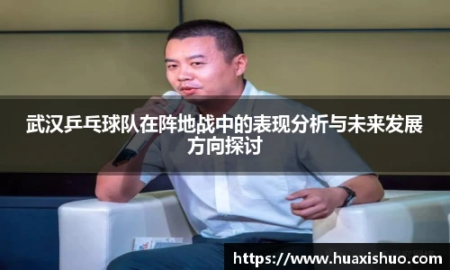 武汉乒乓球队在阵地战中的表现分析与未来发展方向探讨
