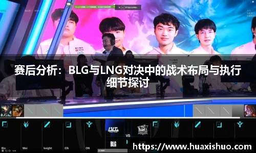 赛后分析：BLG与LNG对决中的战术布局与执行细节探讨