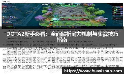 DOTA2新手必看：全面解析耐力机制与实战技巧指南